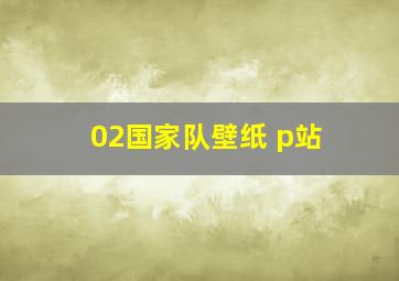 02国家队壁纸 p站